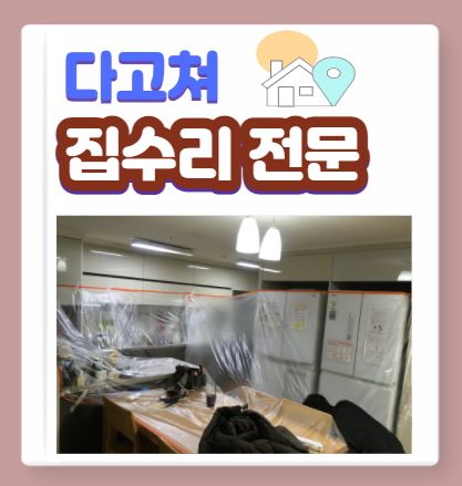 다고쳐가구 이미지