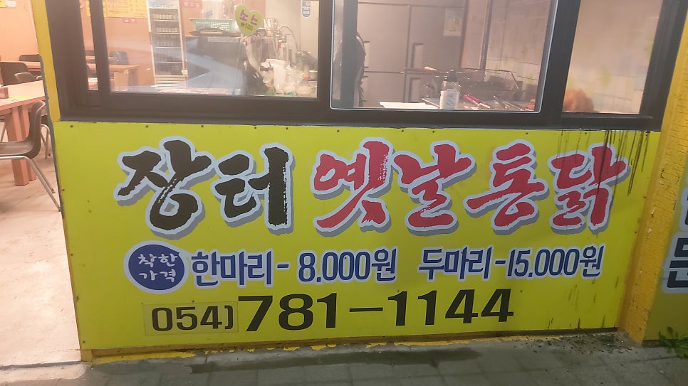 장터옛날통닭죽변점 이미지