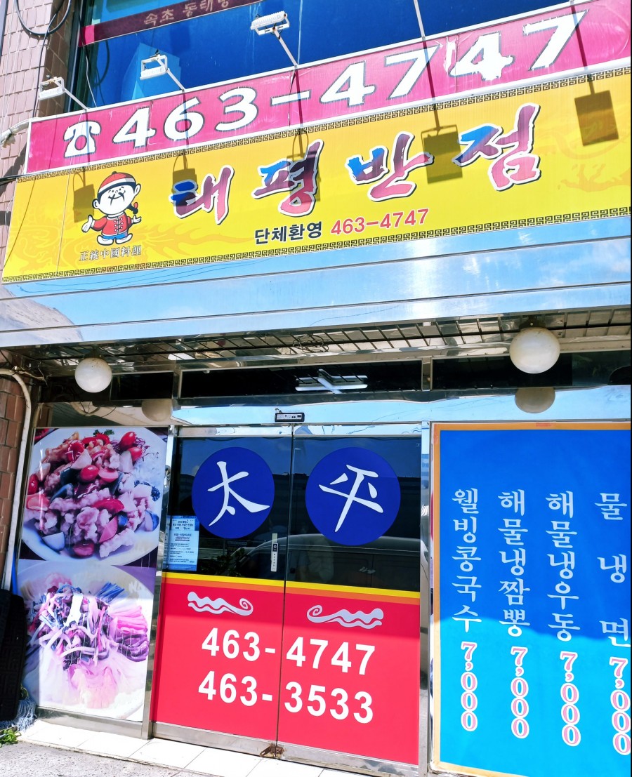 태평반점 이미지