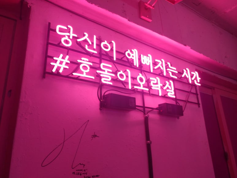 호돌이오락실 이미지