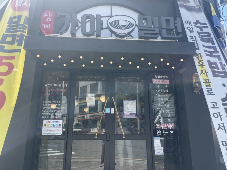 삼계가야밀면 이미지