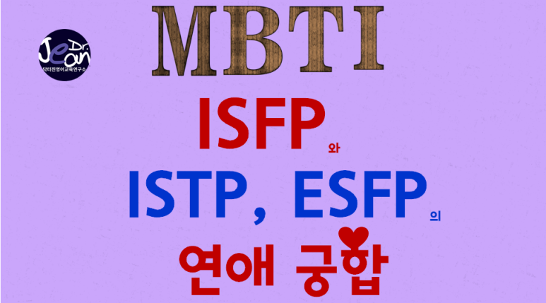 Isfp와 Istp Esfp 의 연애궁합 네이버 블로그 Isfp와 Istp Esfp 의 연애궁합 네이버 블로그