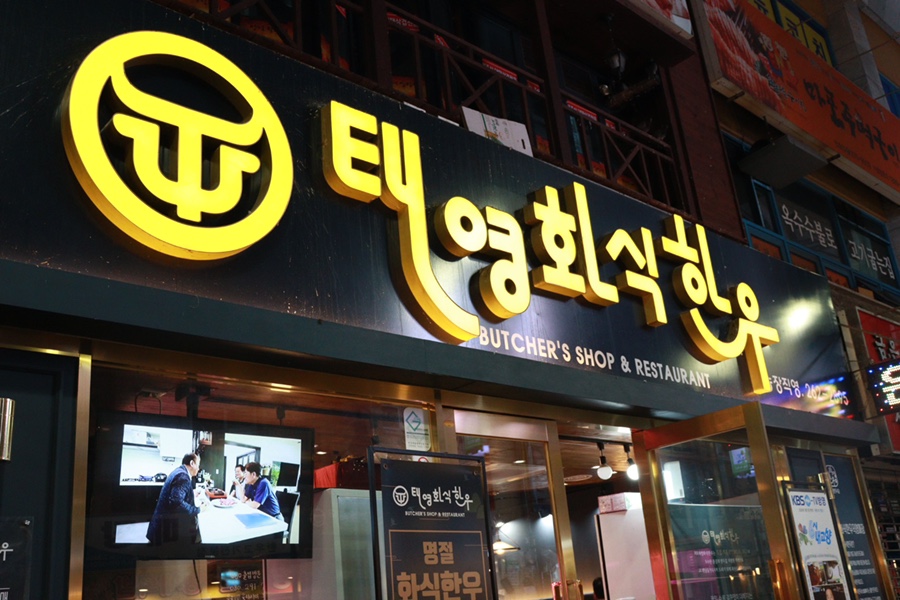 반송식육식당 이미지