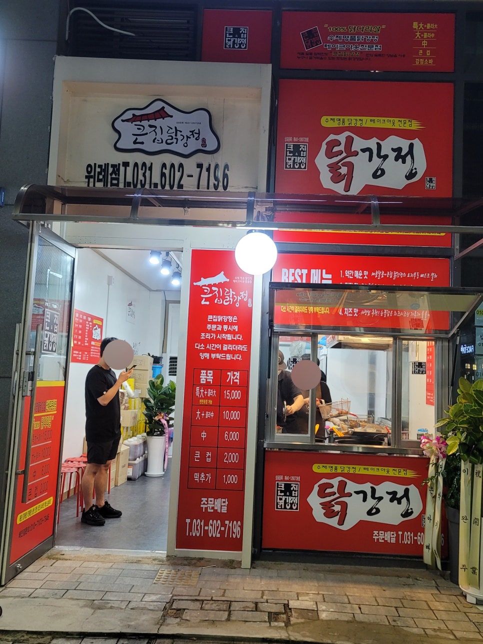 큰집닭강정 위례점 이미지