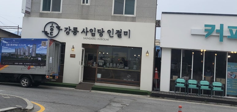 강릉사임당인절미중앙 이미지