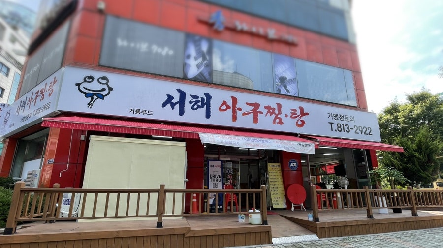 서해아구찜 이미지