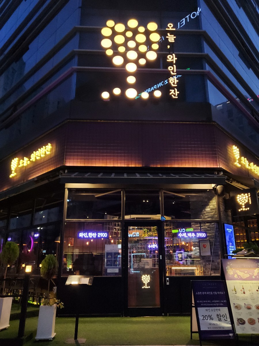 오늘와인한잔 김포구래점 이미지