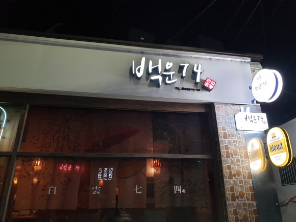 백운74 이미지