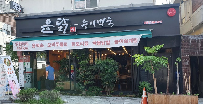 윤닭능이백숙 이미지