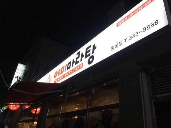 대주부양꼬치야미마라탕 이미지