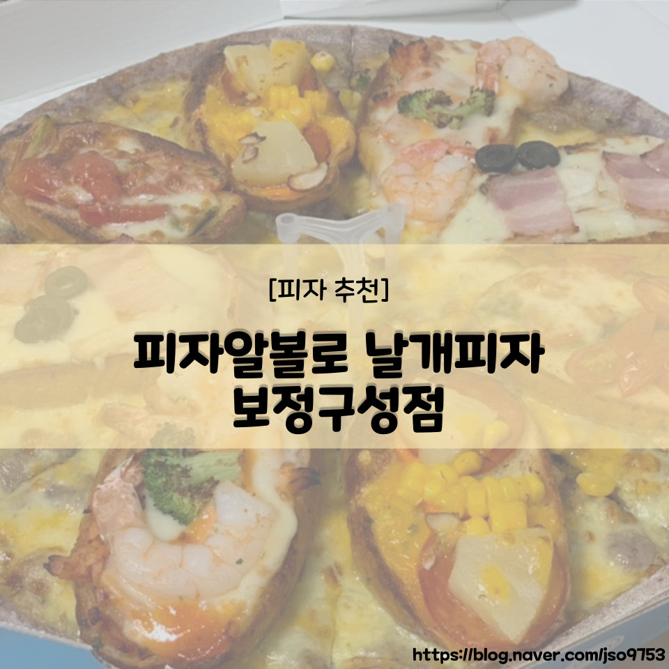 피자알볼로보정 이미지