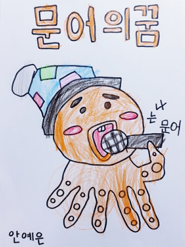 문어의꿈 이미지