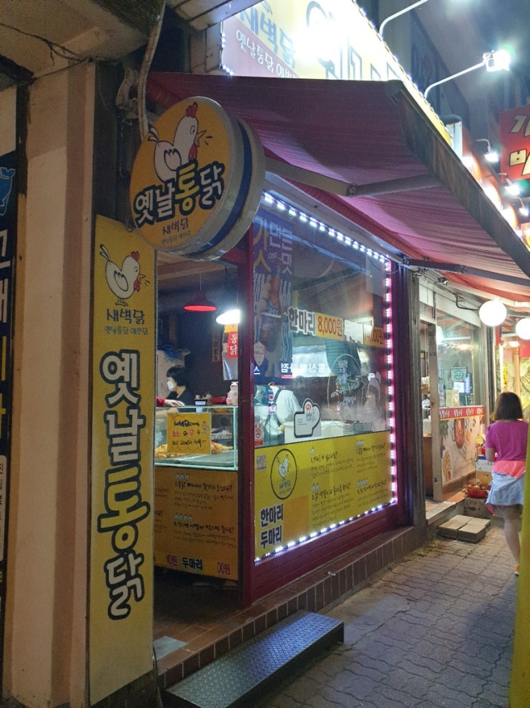 옛날통닭새벽닭 이미지