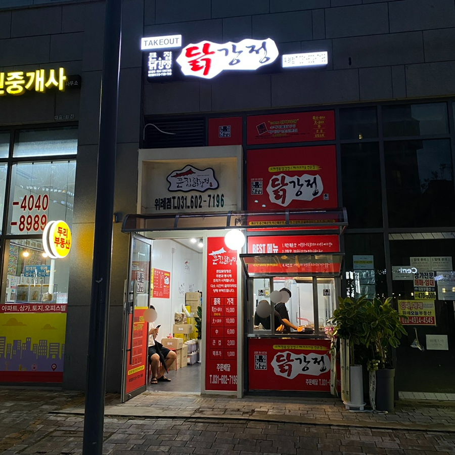 큰집닭강정 위례점 이미지