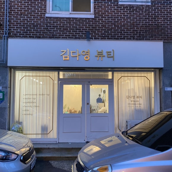 김다영뷰티 이미지