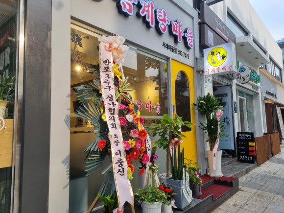 삼계탕마을 래미안퍼스티지점 이미지
