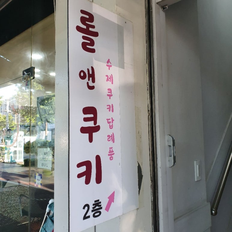 원앤롤 이미지
