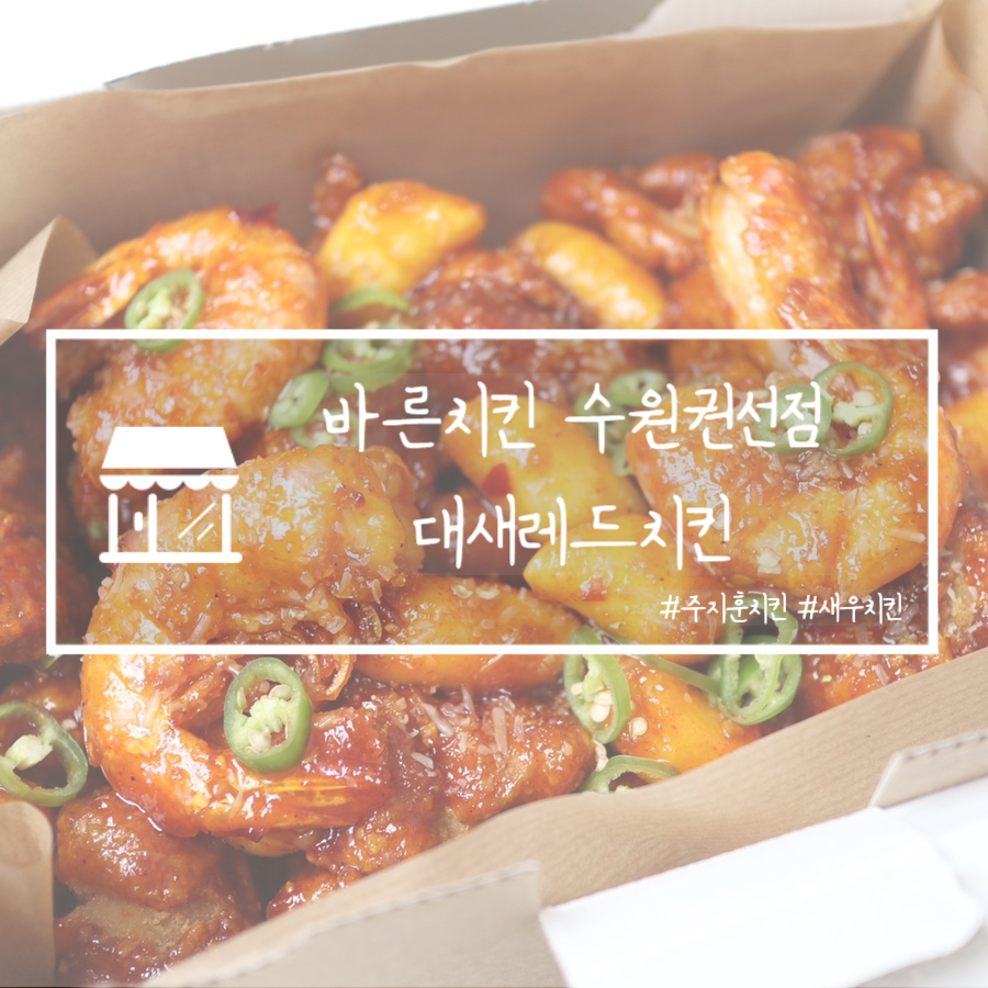 바른치킨 수원권선점 이미지