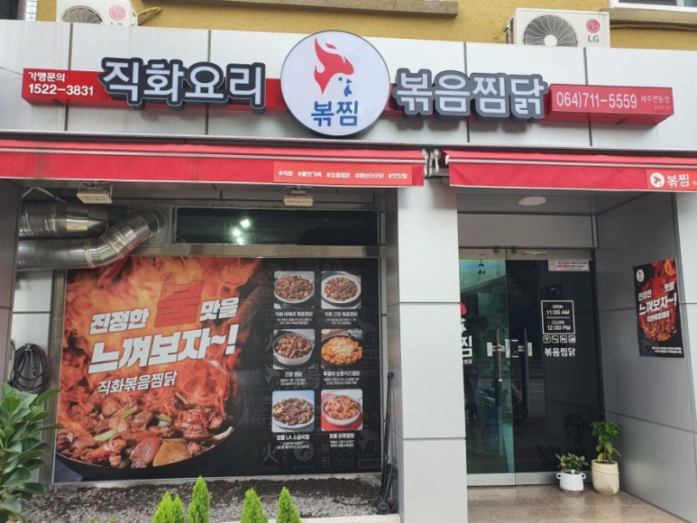 직화찜닭볶찜제주 이미지