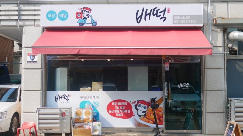배떡풍동 이미지