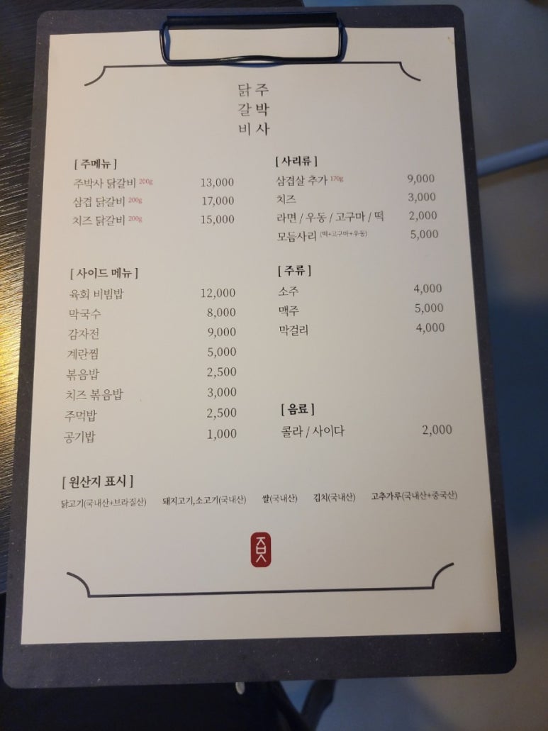 주박사닭갈비 이미지
