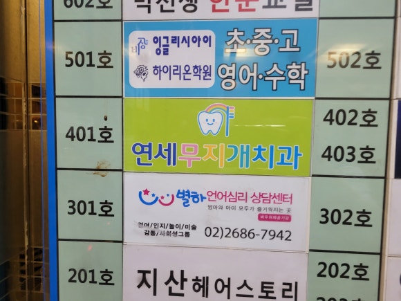 연세무지개치과 이미지