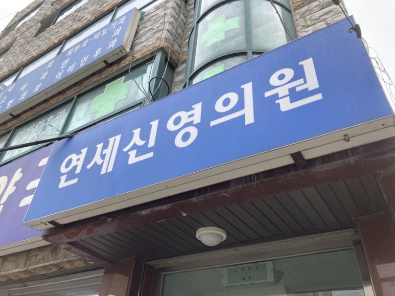연세신영의원 이미지