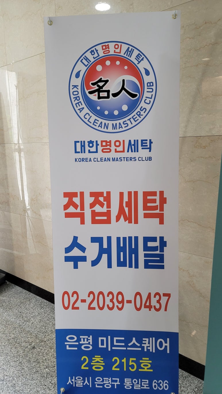 대한명인세탁 이미지