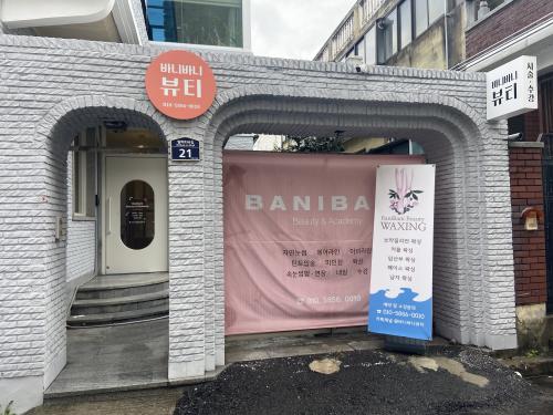 대구바니바니뷰티&왁싱 이미지