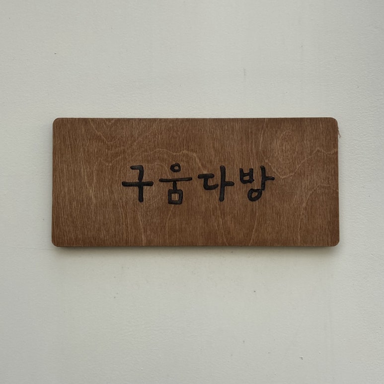 구움다방 이미지