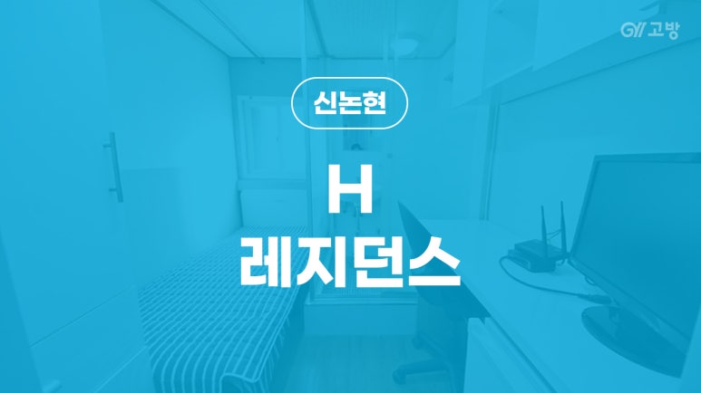 H고시텔 이미지