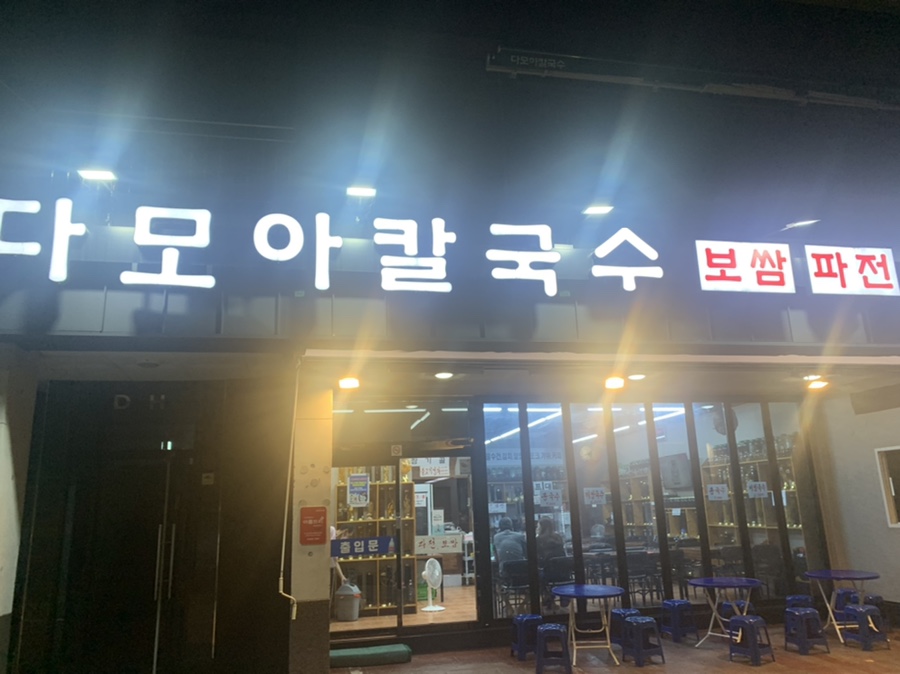 다모아칼국수 이미지