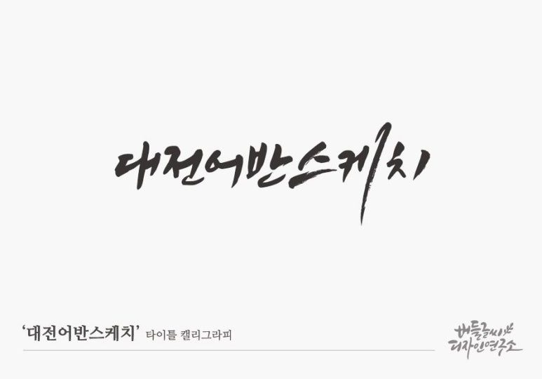 버들글씨디자인연구소 이미지