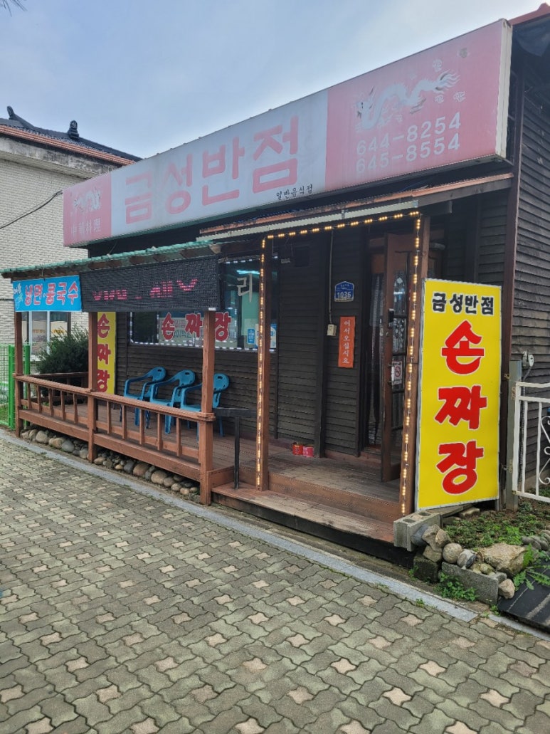 금성손짜장 이미지