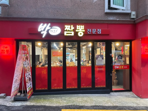 박가짬뽕 이미지