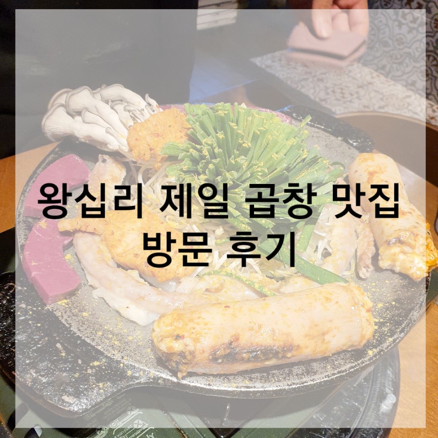 왕십리곱창구이 이미지