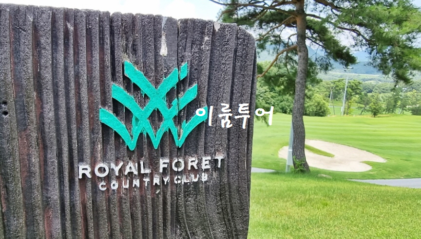 올데이 로얄포레 이미지