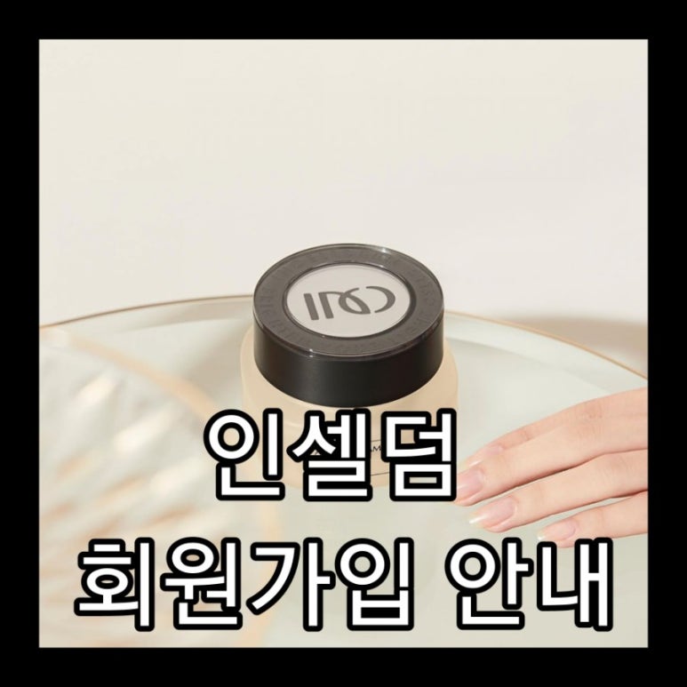 인셀덤M뷰티 이미지
