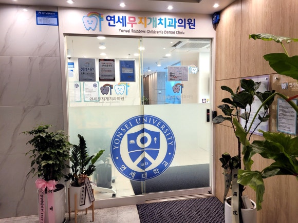 연세무지개치과 이미지