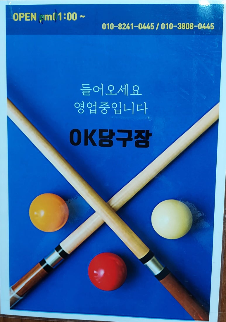 OK당구장 이미지