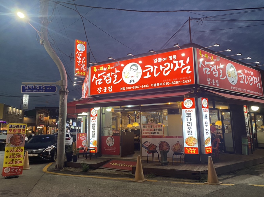 장군집명태명가삼겹살 이미지
