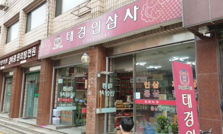 태경인삼사 이미지