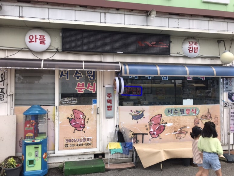 서수원분식 이미지