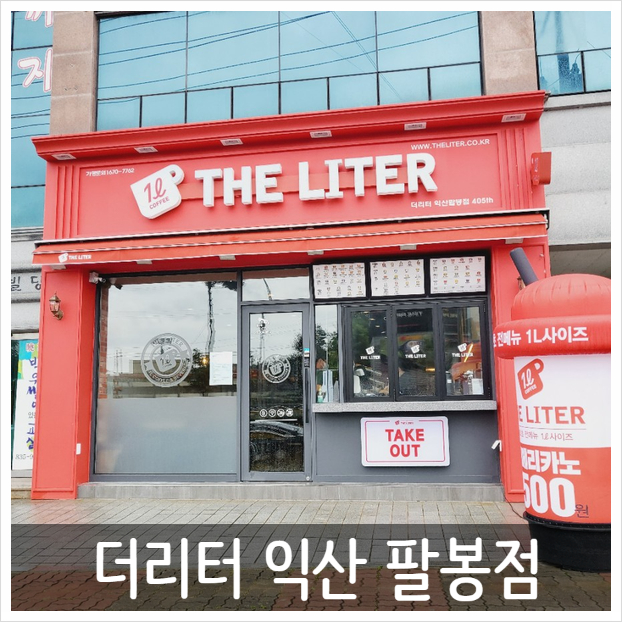 더리터 익산팔봉점 이미지