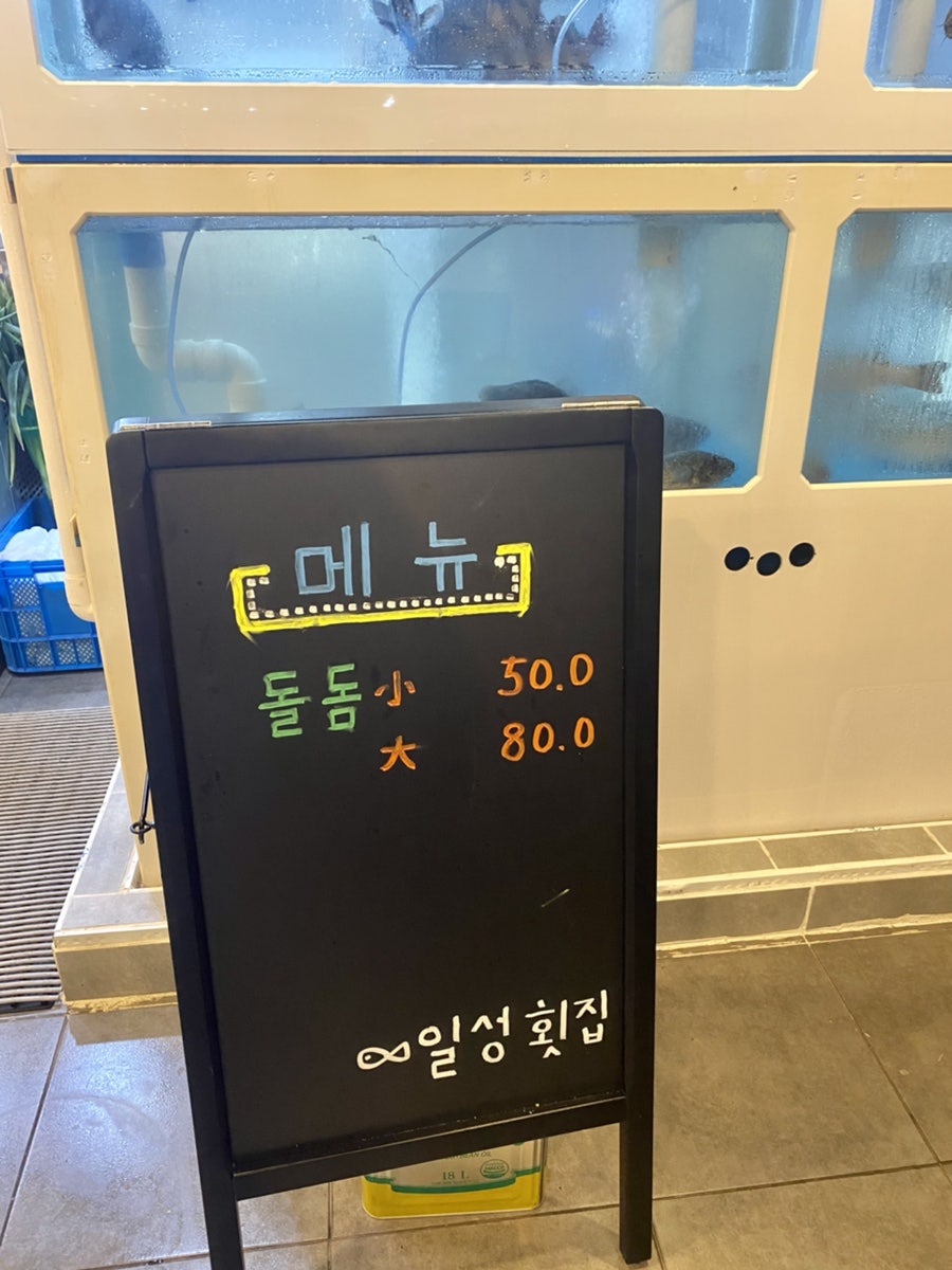 일성횟집 이미지