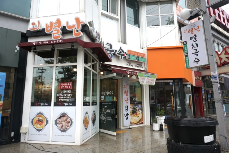 오별난멸치국수천안 이미지