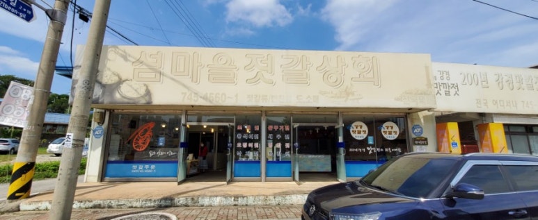 섬마을젓갈상회 이미지