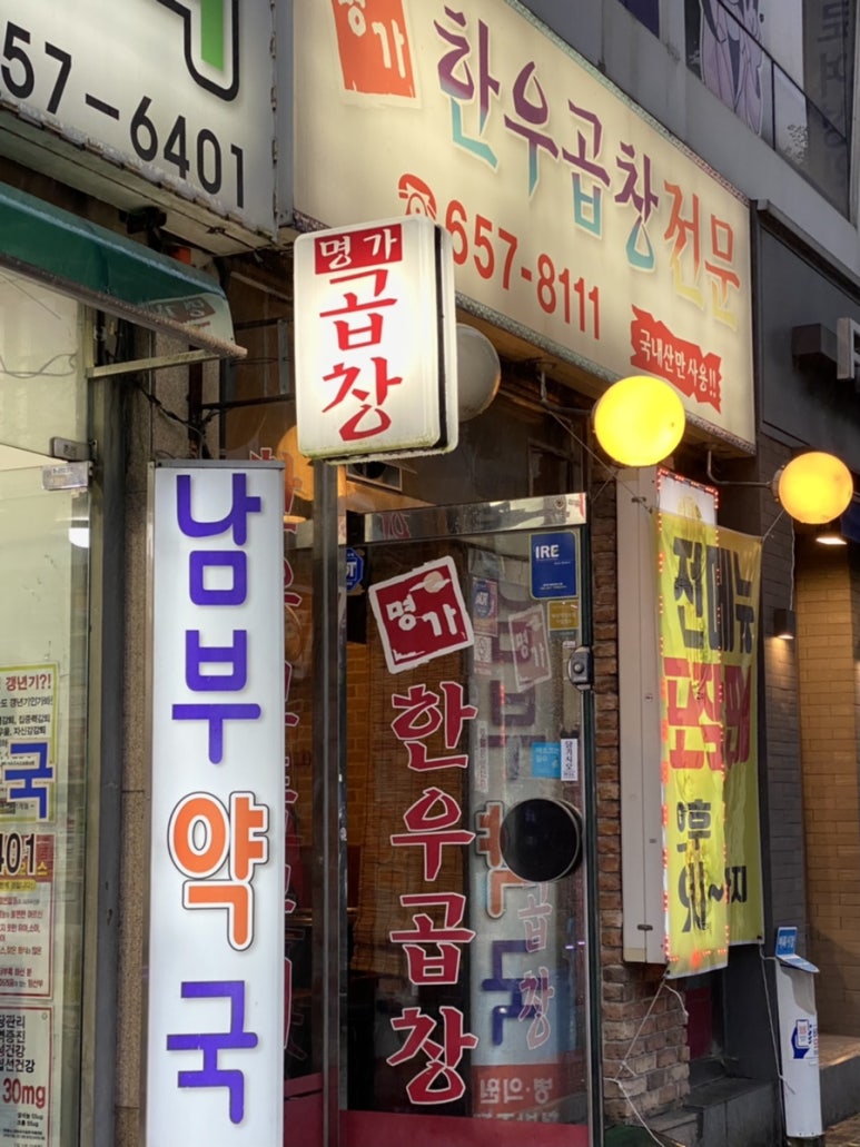 명가한우곱창전문 이미지