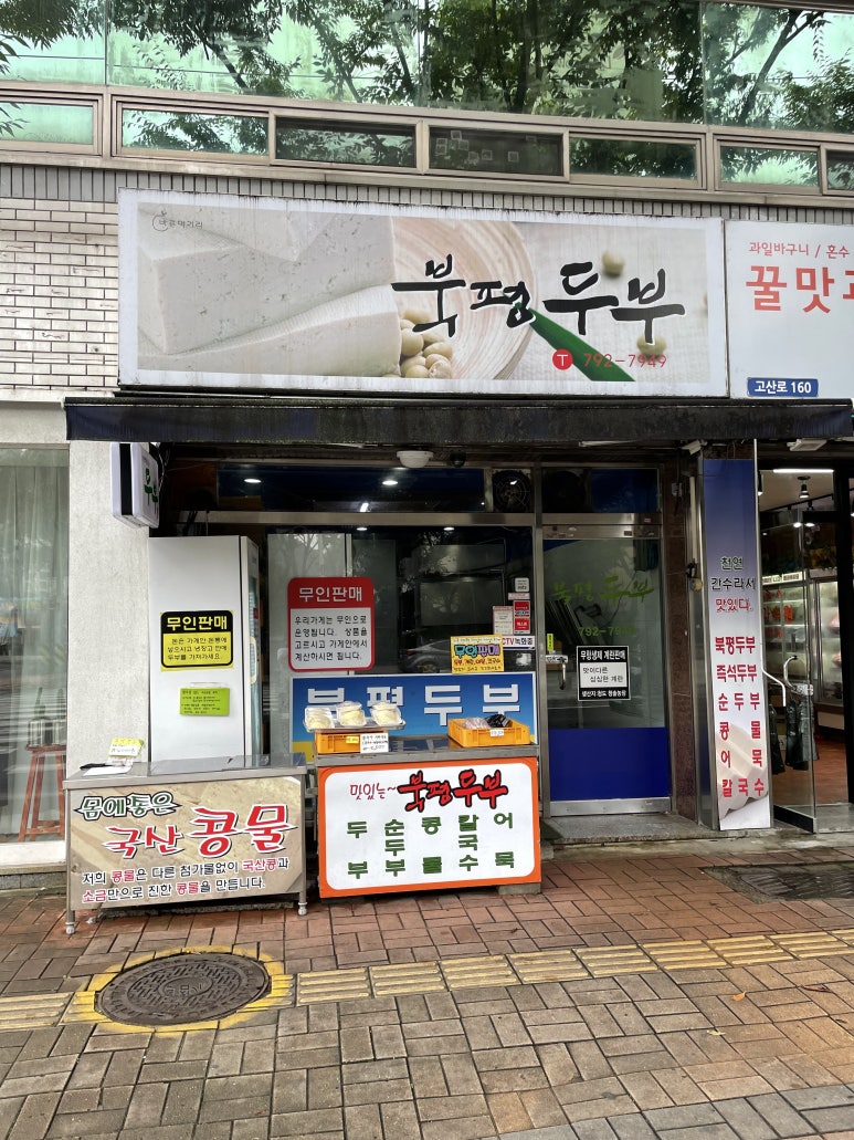 북평두부 이미지