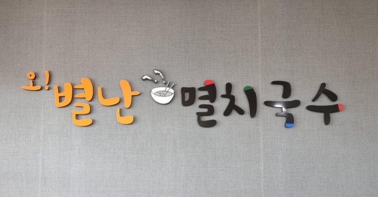 오별난멸치국수월포점 이미지